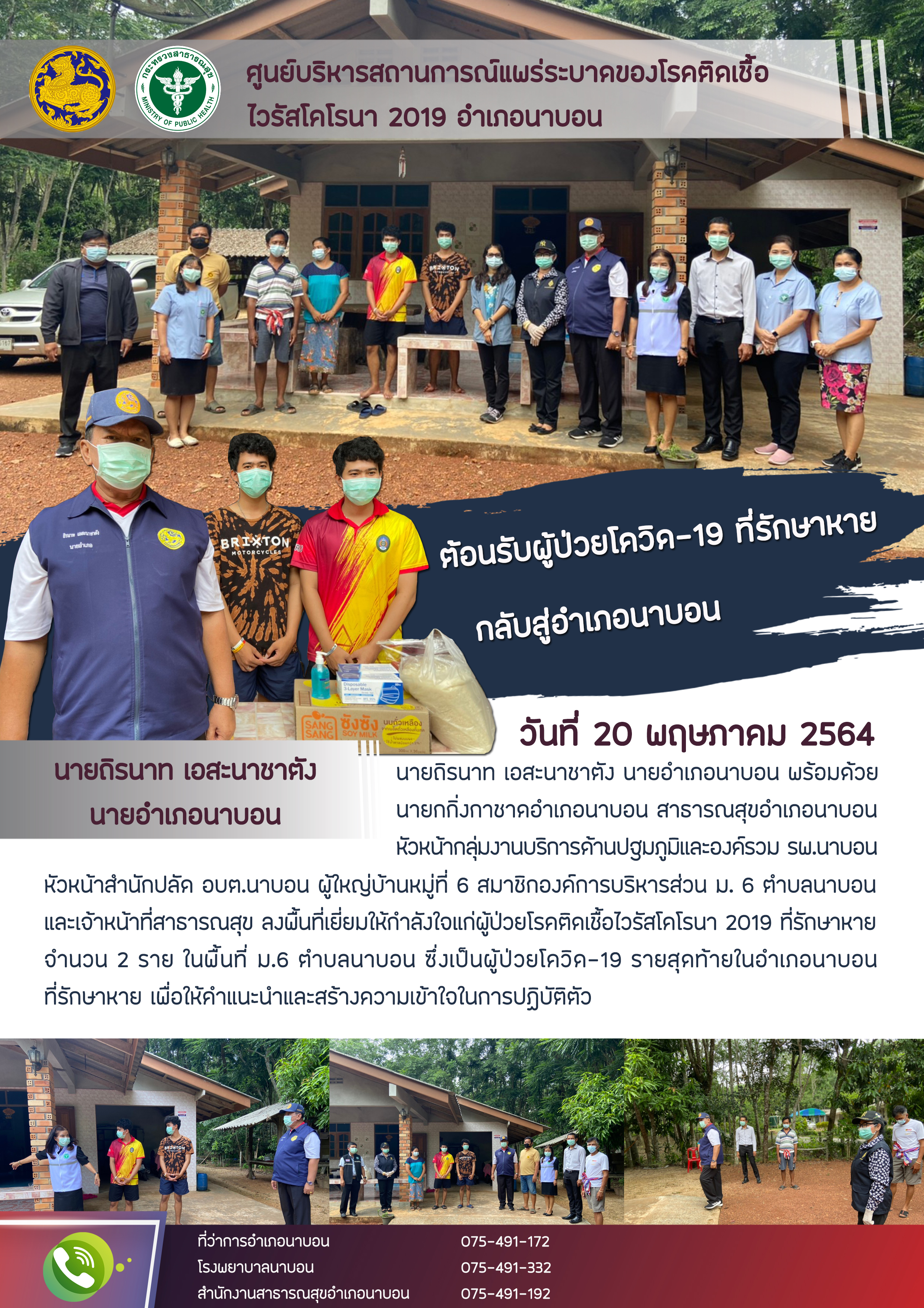 รายงานสถานการณ์ Covid-19 อำเภอนาบอน วันที่ 20 พฤษภาคม 2564